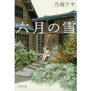 六月の雪(文春文庫) [文庫]