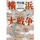 横浜大戦争 明治編(文春文庫) [文庫]