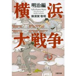 横浜大戦争 明治編(文春文庫) [文庫]