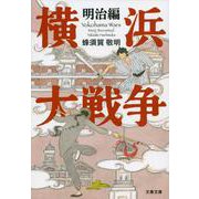 横浜大戦争 明治編(文春文庫) [文庫]