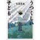 うつくしい子ども(文春文庫) [文庫]