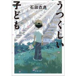 うつくしい子ども(文春文庫) [文庫]