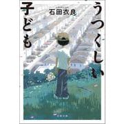うつくしい子ども(文春文庫) [文庫]