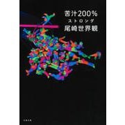 苦汁200% ストロング(文春文庫) [文庫]