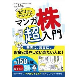 ゼロから始められる!マンガ株超入門 [単行本]