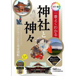 カラー版 一番よくわかる神社と神々 [単行本]