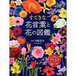 ヨドバシ Com すてきな花言葉と花の図鑑 単行本 通販 全品無料配達