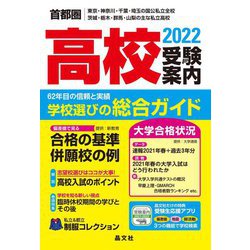 ヨドバシ.com - 首都圏高校受験案内〈2022〉 [単行本] 通販【全品無料