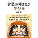 営業の神さまが笑うとき [単行本]