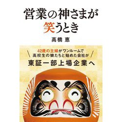 営業の神さまが笑うとき [単行本]