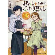 おいしいふたり暮らし―今日もかたよりご飯をいただきます(アルファポリス文庫) [文庫]