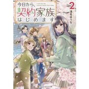 今日から、契約家族はじめます〈2〉(アルファポリス文庫) [文庫]