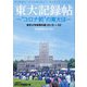 東大記録帖-"コロナ前"の東大は―東京大学新聞年鑑〈2019-20〉 [単行本]