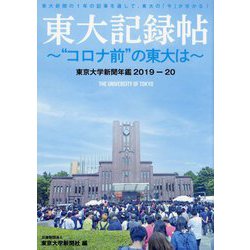 東大記録帖-"コロナ前"の東大は―東京大学新聞年鑑〈2019-20〉 [単行本]