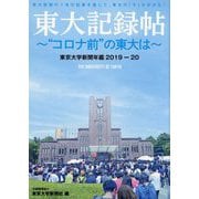 東大記録帖-"コロナ前"の東大は―東京大学新聞年鑑〈2019-20〉 [単行本]