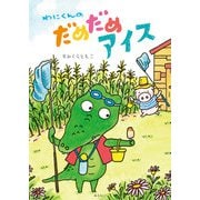わにくんのだめだめアイス(おでかけBOOK) [絵本]