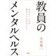 教員のメンタルヘルス―先生のこころが壊れないためのヒント [単行本]