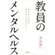 教員のメンタルヘルス―先生のこころが壊れないためのヒント [単行本]