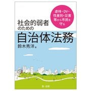 虐待・DV・性差別・災害等から市民を守る 社会的弱者にしない自治体法務 [単行本]