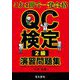 QC検定2級演習問題集―これ1冊で一発合格! [全集叢書]