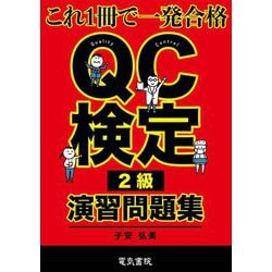 QC検定2級演習問題集―これ1冊で一発合格! [全集叢書]