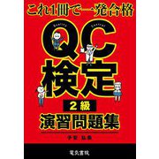 QC検定2級演習問題集―これ1冊で一発合格! [全集叢書]