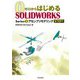 ゼロからはじめるSOLIDWORKS〈Series 2〉アセンブリモデリングSTEP1 [単行本]