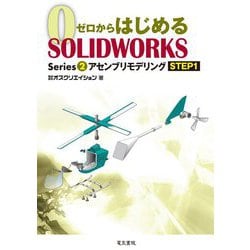 ゼロからはじめるSOLIDWORKS〈Series 2〉アセンブリモデリングSTEP1 [単行本]