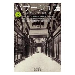 パサージュ論〈3〉(岩波文庫) [文庫]