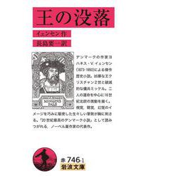 王の没落(岩波文庫) [文庫]