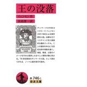 王の没落(岩波文庫) [文庫]