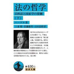 法の哲学〈下〉―自然法と国家学の要綱(岩波文庫) [文庫]