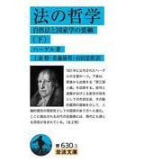 法の哲学〈下〉―自然法と国家学の要綱(岩波文庫) [文庫]
