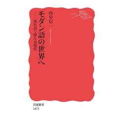 モダン語の世界へ―流行語で探る近現代(岩波新書) [新書]