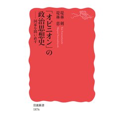 「オピニオン」の政治思想史―国家を問い直す(岩波新書) [新書]
