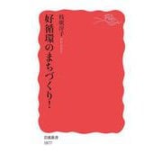 好循環のまちづくり!(岩波新書) [新書]