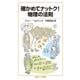 確かめてナットク!物理の法則(岩波ジュニア新書) [新書]
