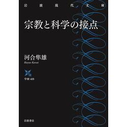 宗教と科学の接点(岩波現代文庫) [文庫]