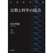 宗教と科学の接点(岩波現代文庫) [文庫]