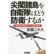 尖閣諸島を自衛隊はどう防衛するか―他国軍の教訓に学ぶ兵器と戦法 [単行本]