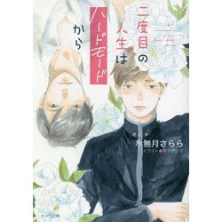 二度目の人生はハードモードから(キャラ文庫) [文庫]