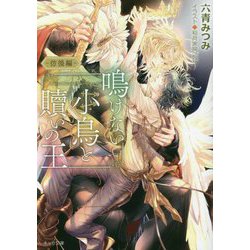 鳴けない小鳥と贖いの王 彷徨編(キャラ文庫) [文庫]