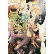 鳴けない小鳥と贖いの王 彷徨編(キャラ文庫) [文庫]