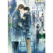 営業時間外の冷たい彼(キャラ文庫) [文庫]