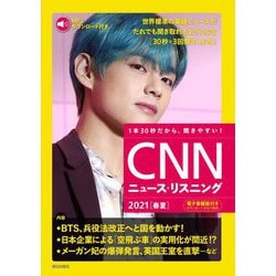 CNNニュース・リスニング〈2021春夏〉―音声&電子書籍版付き [単行本]