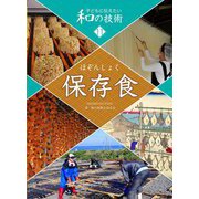 子どもに伝えたい和の技術〈11〉保存食 [全集叢書]