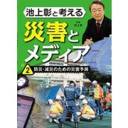 池上彰と考える災害とメディア〈2〉防災・減災のための災害予測 [全集叢書]