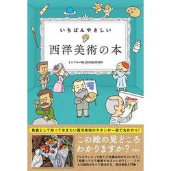 いちばんやさしい西洋美術の本 [単行本]
