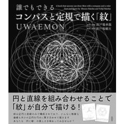 誰でもできるコンパスと定規で描く「紋」UWAEMON [単行本]