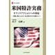 米国特許実務 オフィスアクションへの対応―判例、審決、および、改訂版MPEPを踏まえて(現代産業選書―知的財産実務シリーズ) [単行本]